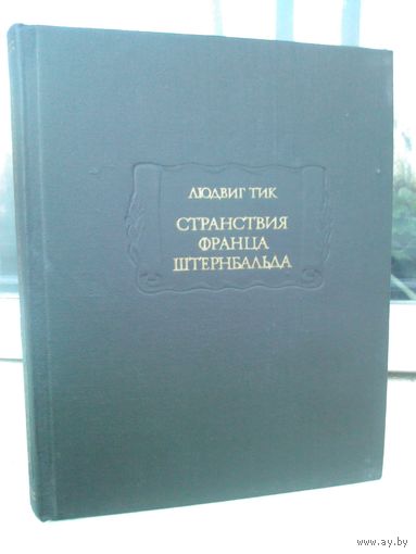Людвиг Иоганн Тик. Странствия Франца Штернбальда