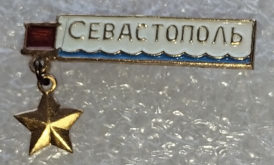 Города, гоод-герой Севастополь.