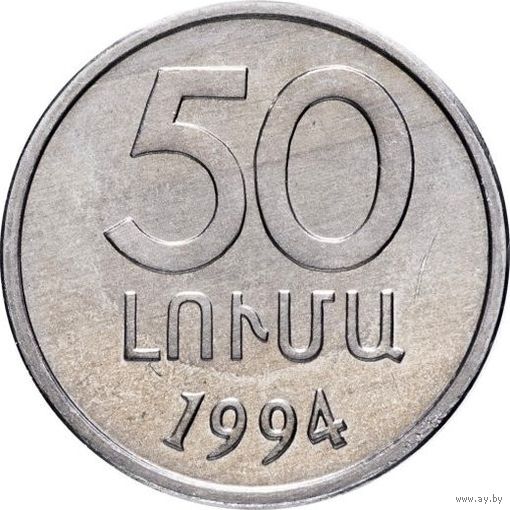 Армения 50 лум, 1994 UNC