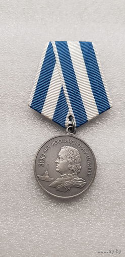 300 лет Российскому флоту 1696-1996