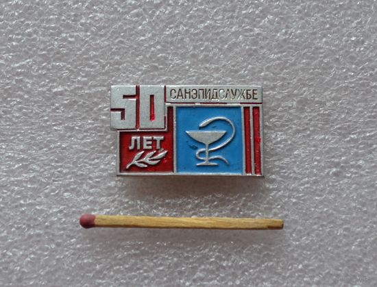 50 лет Санэпидслужбе.