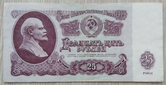 СССР 25 руб. 1961 (серия Еи)