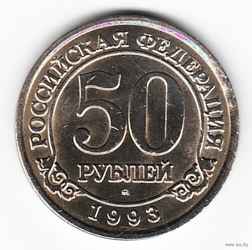 50 рублей 1993 год Шпицберген Оригинал _состояние аUNC/UNC
