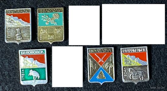 Гербы городов из Харьковской серии. Цена за знак