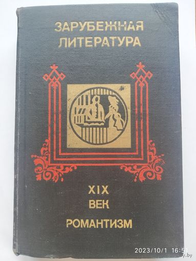 Зарубежная литература XIX века. Романтизм. Хрестоматия. Учебное пособие.(а)
