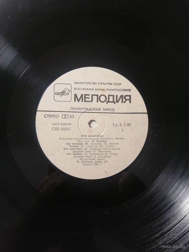 Ялла 	"Три колодца"