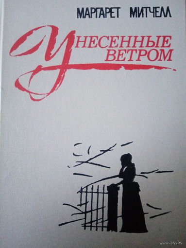 Маргарет Митчелл. Унесенные ветром. Том 2