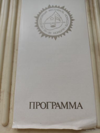 Программа концерта  ансамбля старинной музыки "Хортус Музикус" (25.11.1984г.)