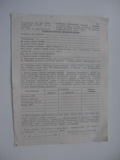 90-ые годы . Таможенная декларация