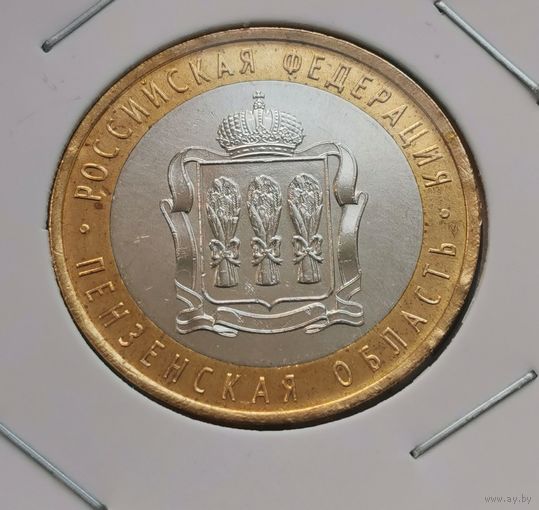 396. 10 рублей 2014 г. Пензенская область