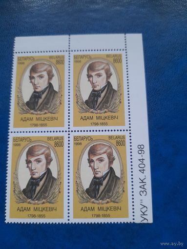 Беларусь 1998 кварт мицкевич номер заказа