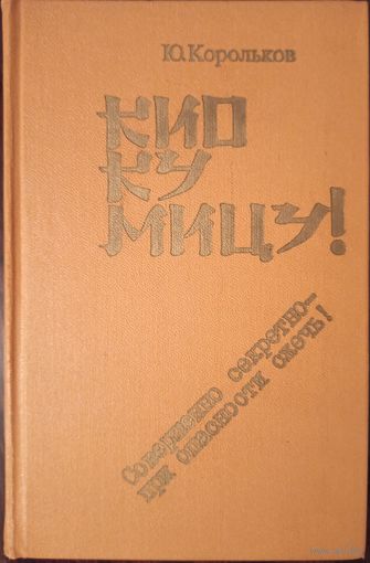 Ю. Корольков. Кио ку мицу!