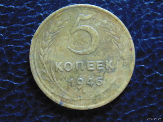 5 копеек 1946 года СССР.