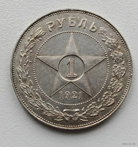1 рубль 1921 год