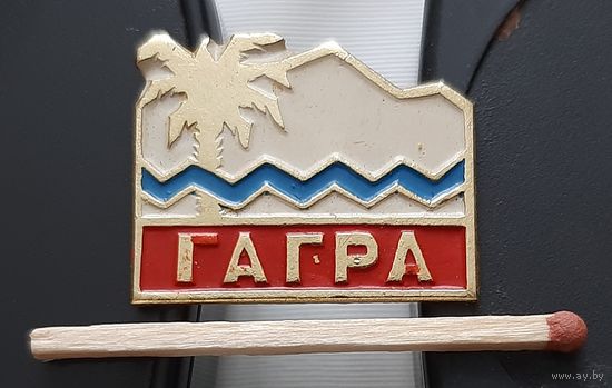 Гагра. Ар-2