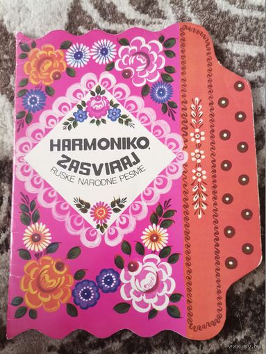 Книга СССР Harmoniko Ruske narodne pesme