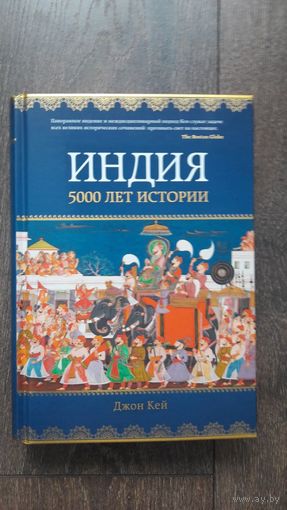 Индия. 5000 лет истории