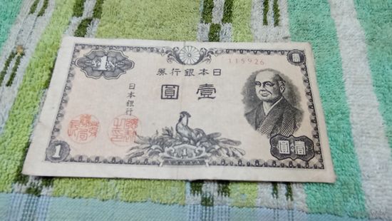 1 йена 1946 года  Японии  115926