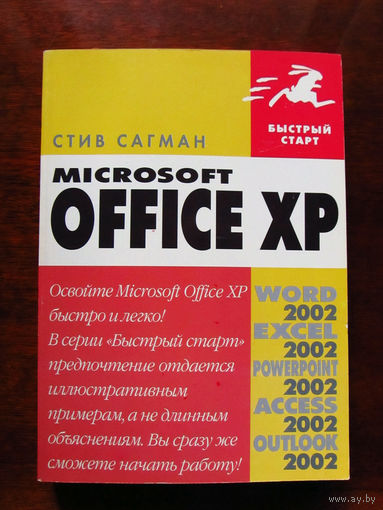 Стив Сагман Microsoft Office XP Быстрый старт Word 2002 Excel 2002 Powerpoint 2002 Access 2002 Outlook 2002 ДМК Пресс Москва 2002