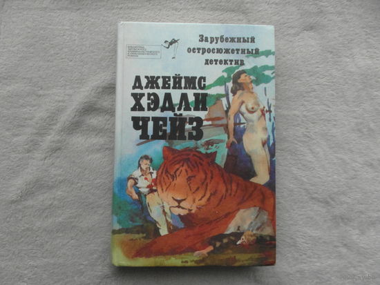 Чейз Джеймс Хэдли. Зарубежный остросюжетный детектив. Составители А. Саяпин и В. Вебер. Перевод с англ. Д. Згерского. Художественное оформление А. Сальмин. Таллин Валгус 1990 г.
