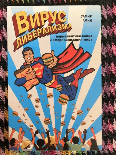 Вирус либерализма. Самир Амин