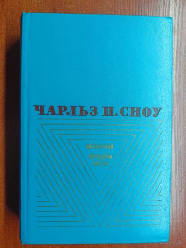 Чарльз Перси Сноу "Наставники. Коридоры власти"