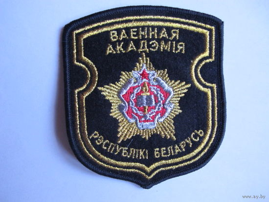 Шеврон Военная академия РБ
