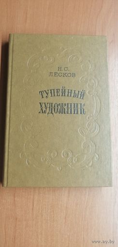 Н.Лесков "Тупейный художник"