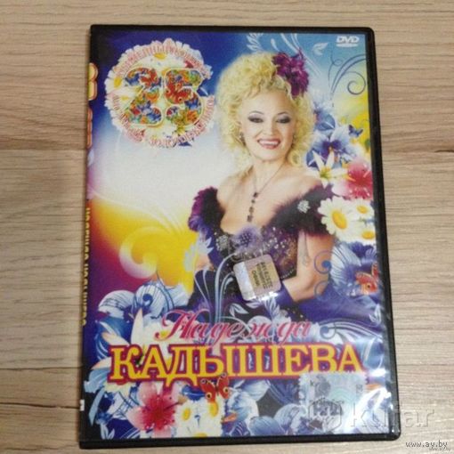 Надежда Кадышева-юбилейный концерт.