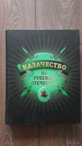 Казачество. На рубежах Отечества