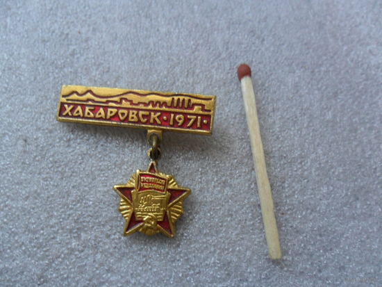 Хабаровск 1971