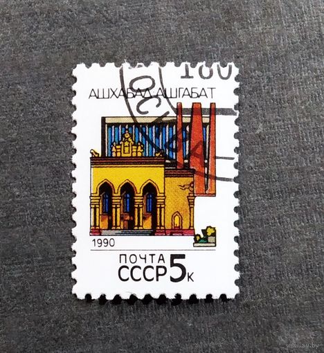 Марка СССР 1990 год Столицы союзных республик