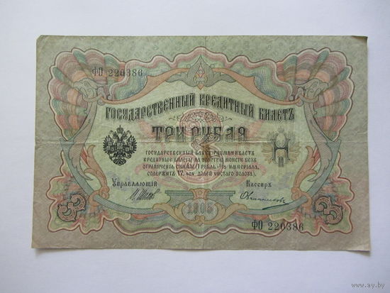 3 рубля 1905 г.