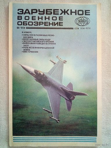 Журнал Зарубежное военное обозрение 1993 08 СССР