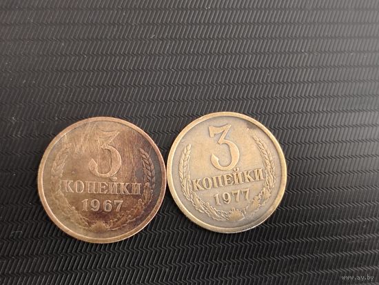 3 копейки 1967 1977