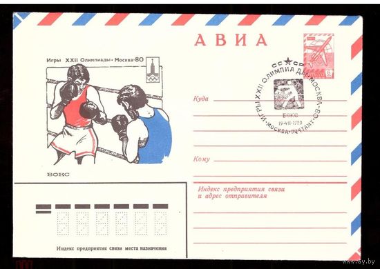 СССР 1980 КПД ХМК спецгашение Олимпиада - 80 Бокс АВИА Москва