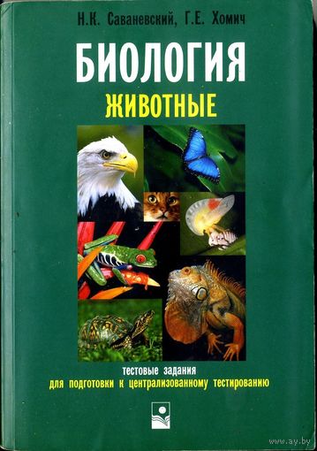 Биология. Животные. Тестовые задания для подготовки к централизованному тестированию