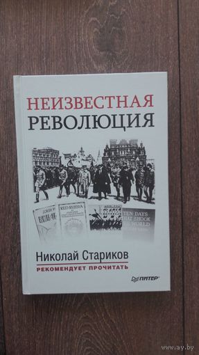 Неизвестная революция. 10 дней, которые потрясли мир