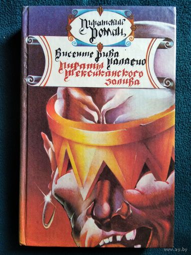 Висенте Рива Паласио. Пираты Мексиканского залива // Серия: Пиратский роман