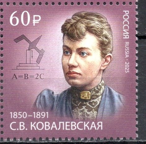Россия 2025. С.В.Ковалевская 1 марка (2756)