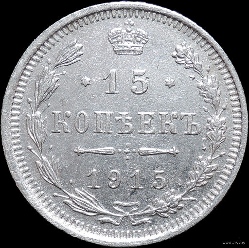15 копеек 1915, aUNC, Отличная! С 1 Рубля! Смотрите другие лоты!