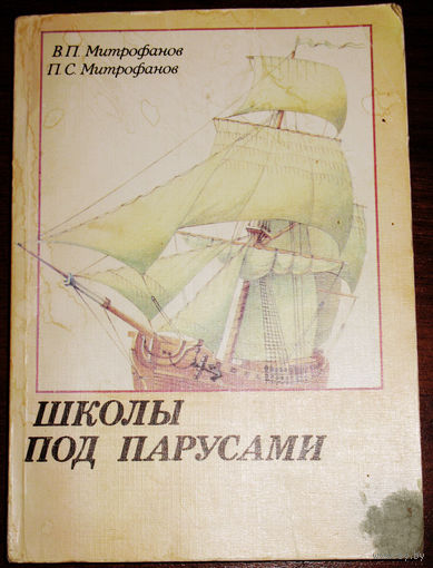 Школы под парусами. Учебный парусный флот XVIII-XX вв
