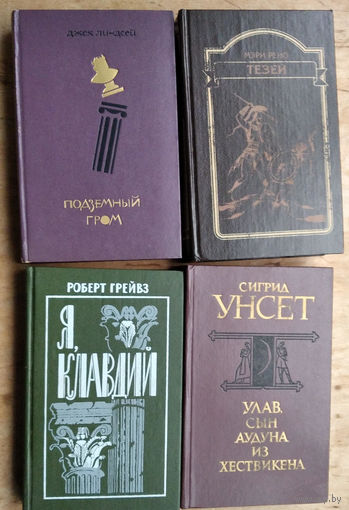 Четыре книги с историческими произведениями. Рено Мэри. Тезей Унсет Сигрид. Улав,сын Аудуна из Хествикена. Грейвз, Роберт. Я, Клавдий. Линдсей Дж. Подземный гром. Цена за 1.