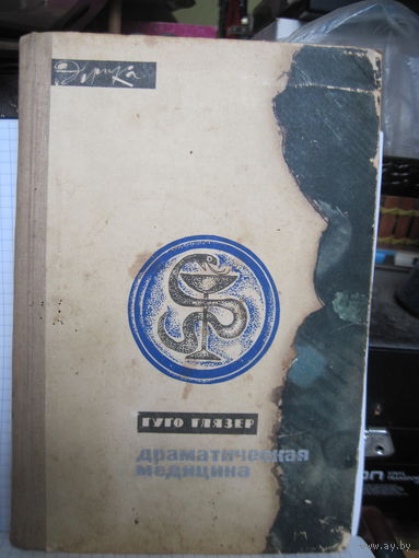 Глязер Г. Драматическая медицина. Опыт врачей на себе. 1965 г.