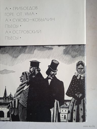 ГОРЕ ОТ УМА.ПЬЕСЫ.ПЬЕСЫ