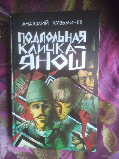 Кузьмичев, Подпольная кличка Янош