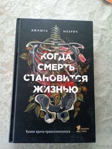 Джошуа Мезрич"Когда смерть становится жизнью"\13д
