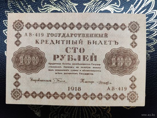 100 рублей 1918