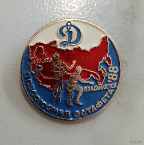Значок. Всесоюзная эстафета 1988 г. Динамо.