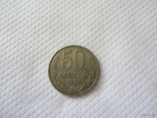 50 копеек 1981 медно-никелевый сплав